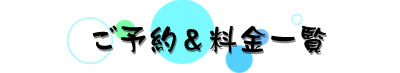 ご予約&料金一覧